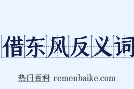 借东风反义词是什么意思的图片